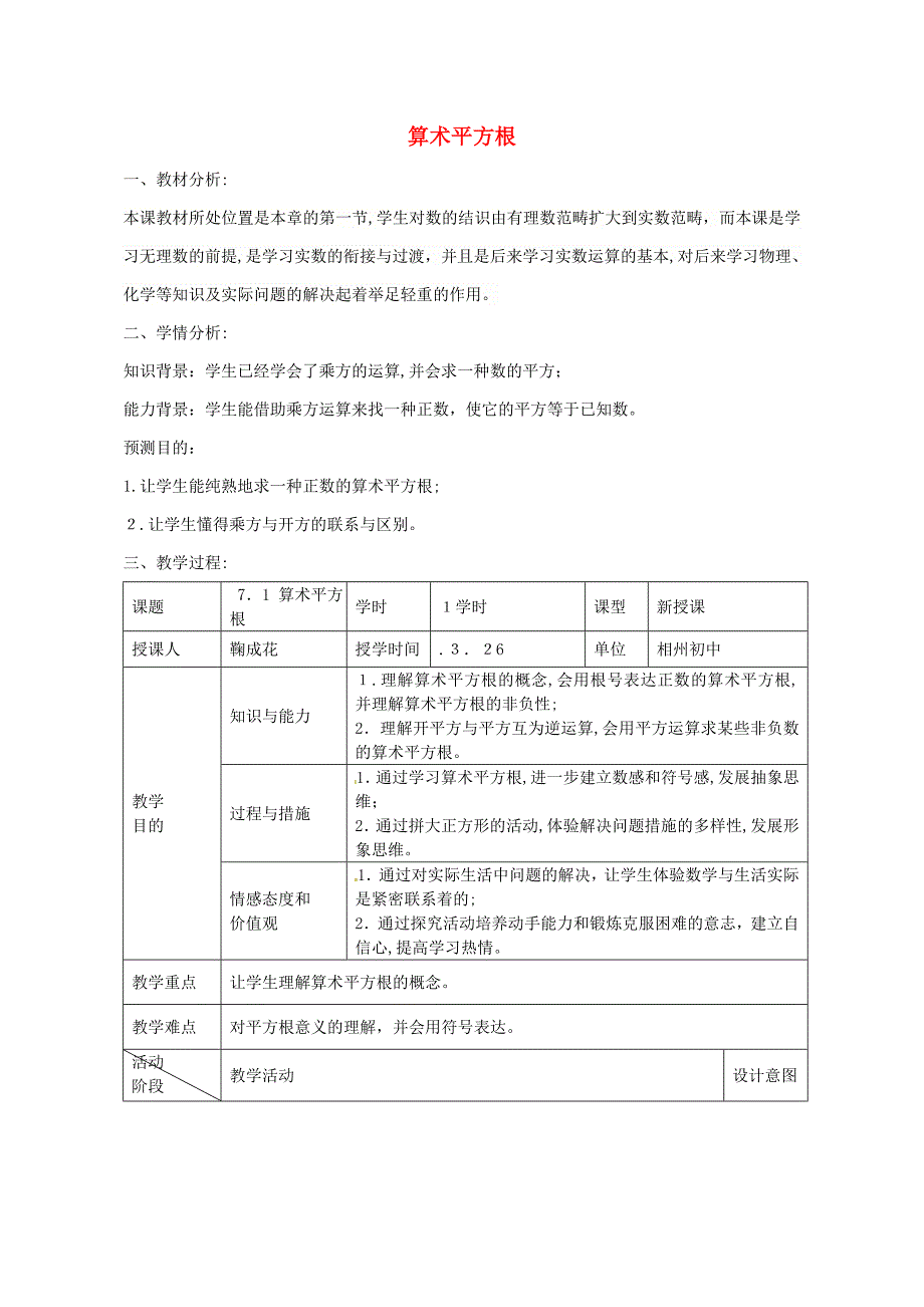 【最新】八年级数学下册71算术平方根教案新版青岛版_第1页