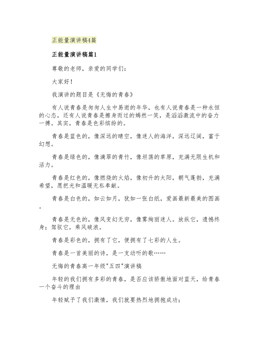 2021年正能量演讲稿4篇_第1页