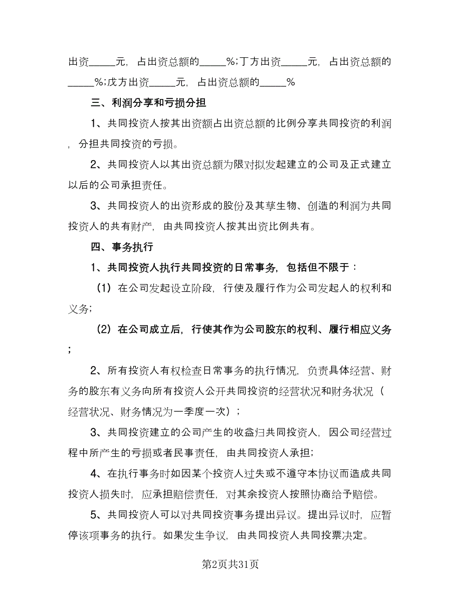 厨师技术入股合作协议样本（九篇）_第2页