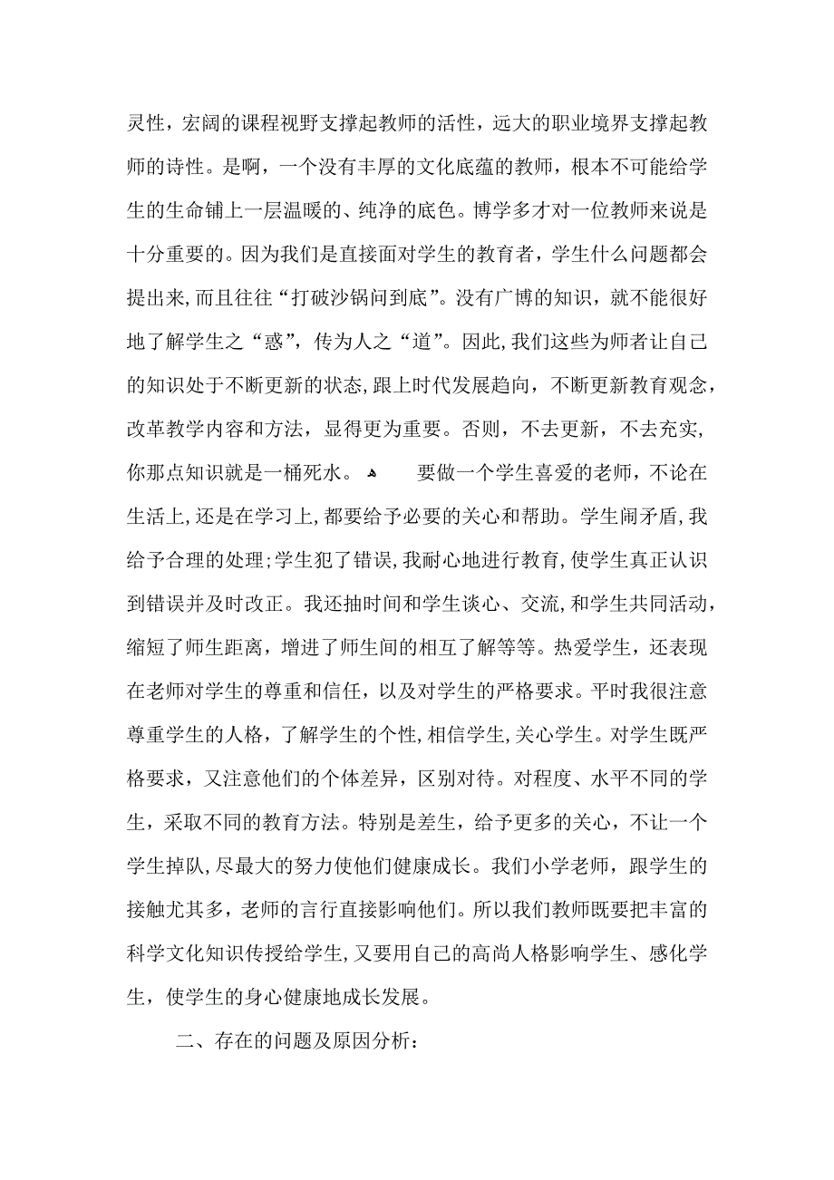 小学师德师风个人总结范文_第3页