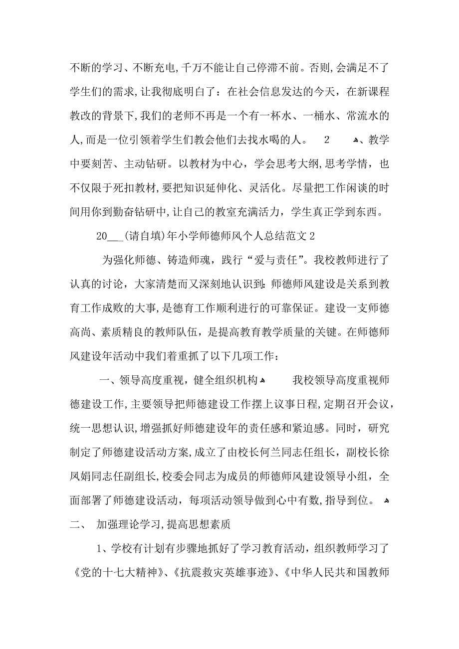 小学师德师风个人总结范文_第5页