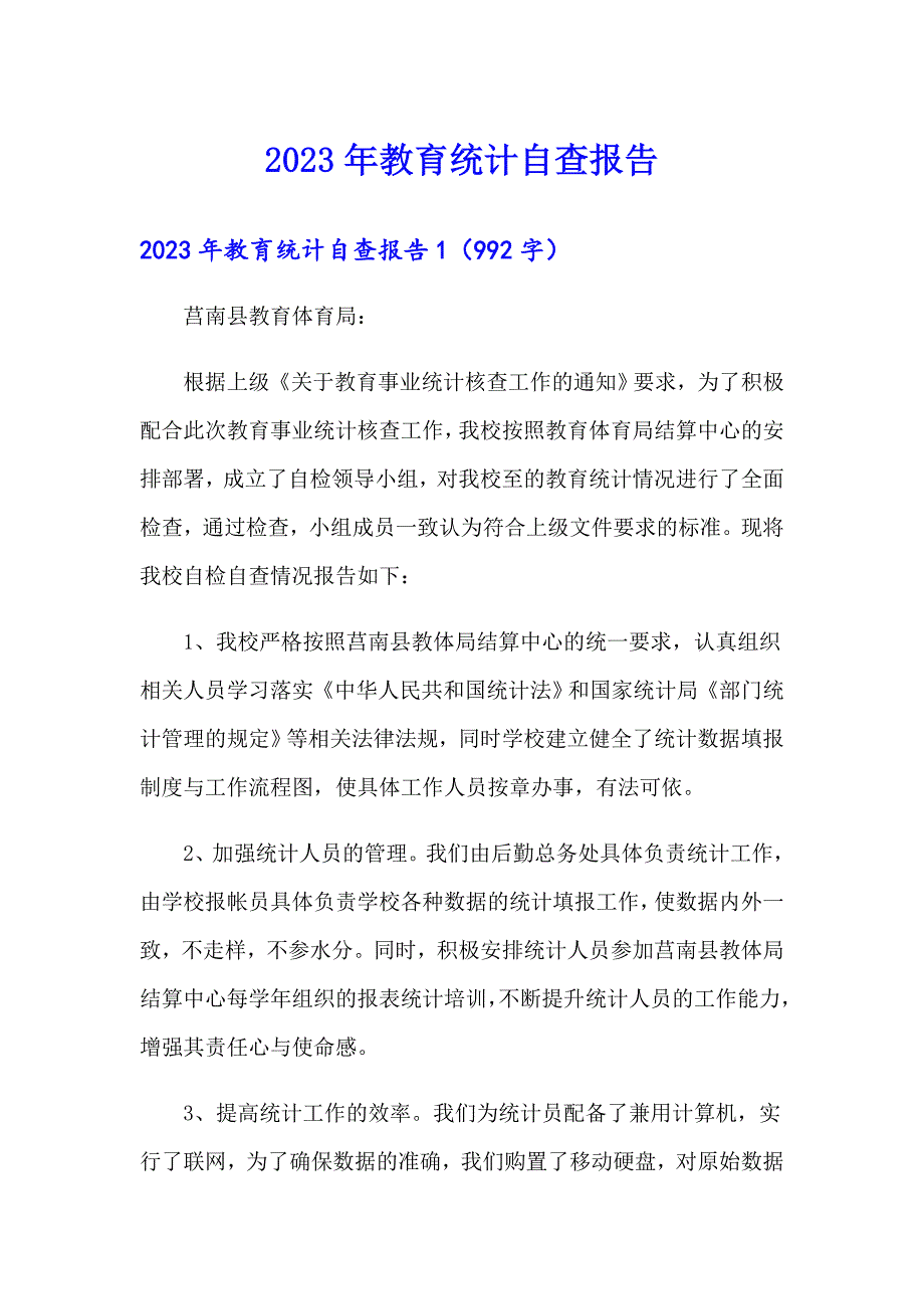 2023年教育统计自查报告_第1页