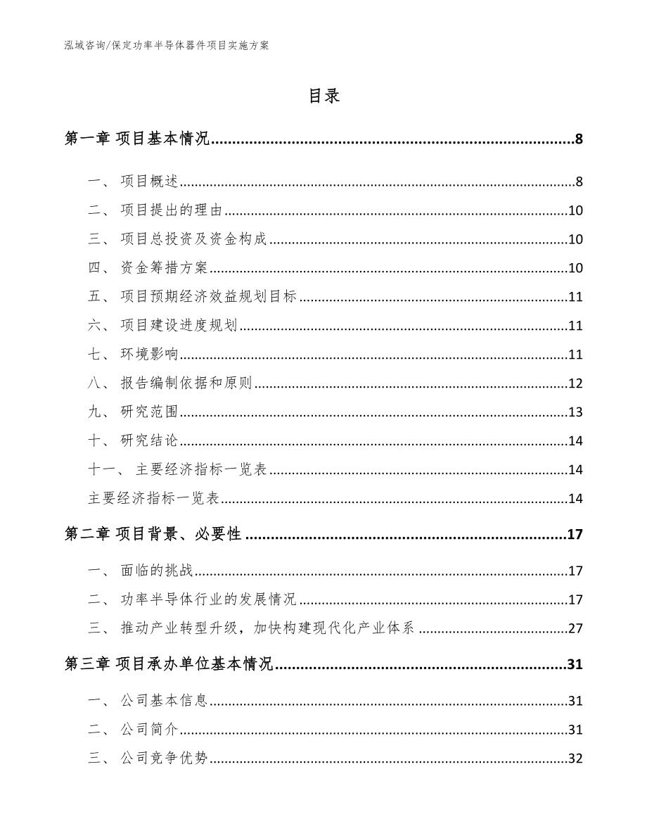 保定功率半导体器件项目实施方案_第1页