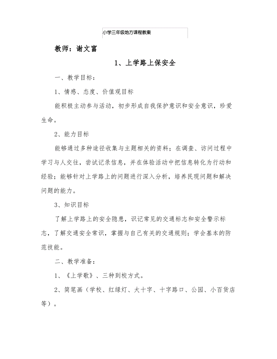 小学三年级地方课程教案_第1页