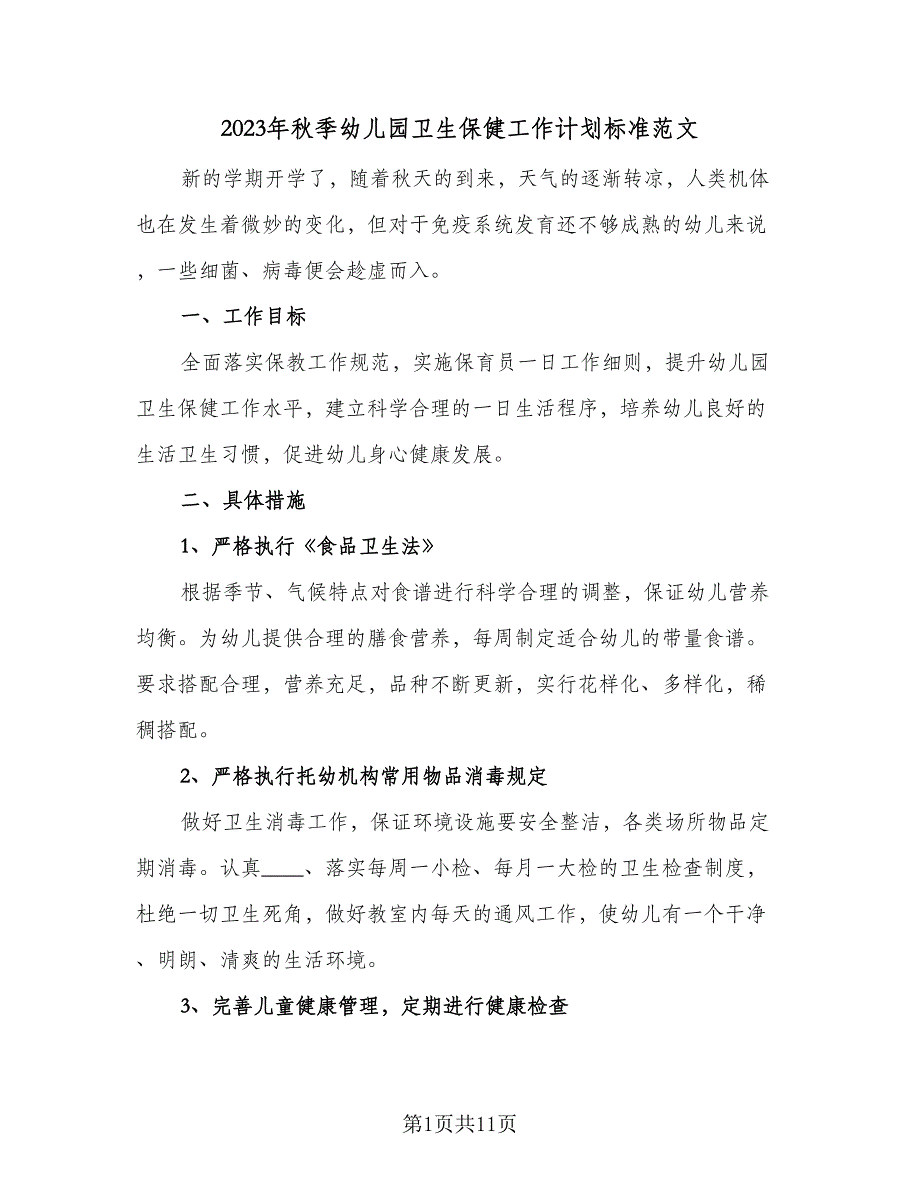 2023年秋季幼儿园卫生保健工作计划标准范文（4篇）_第1页