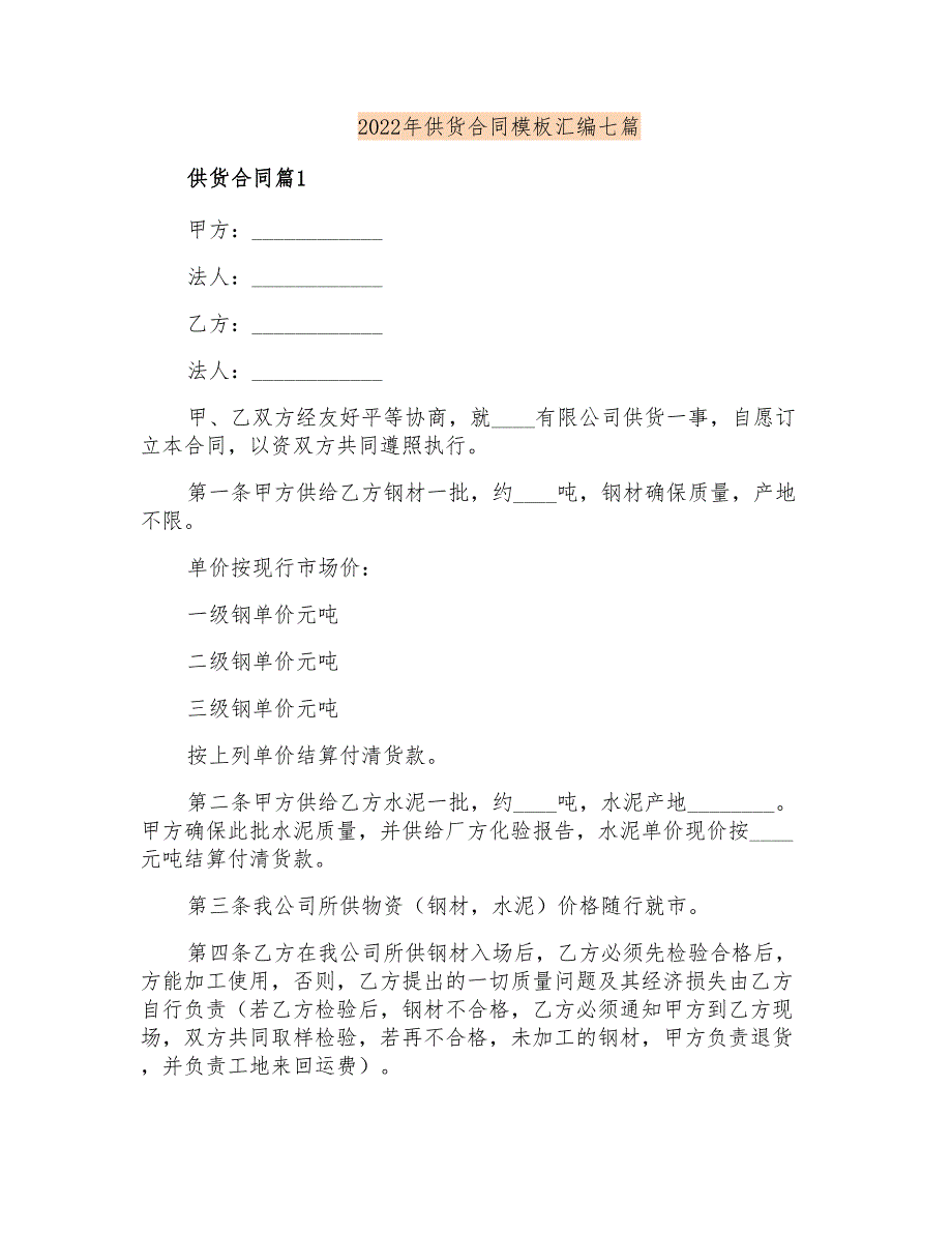 2022年供货合同模板汇编七篇_第1页