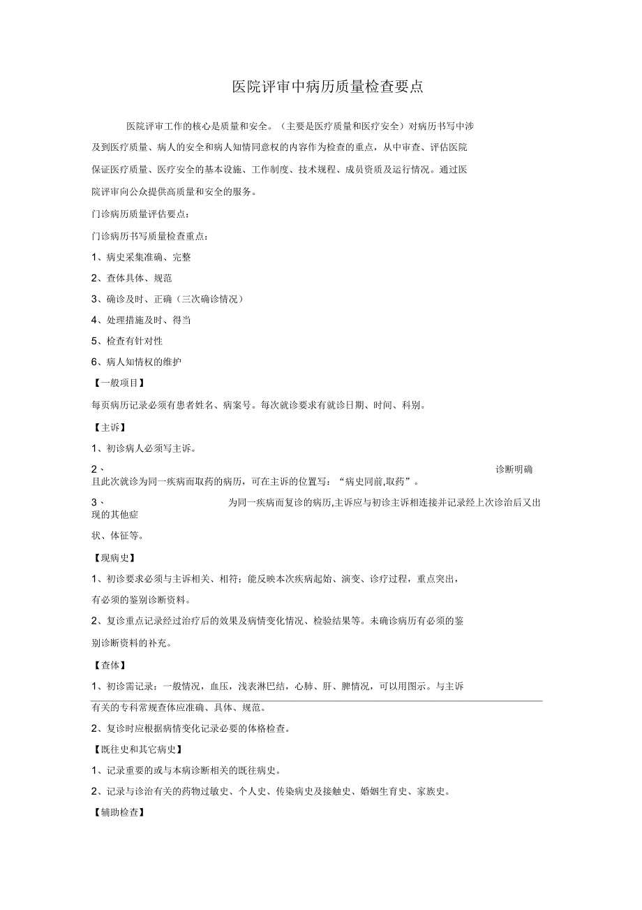 医院评审中病历质量检查要点_第1页