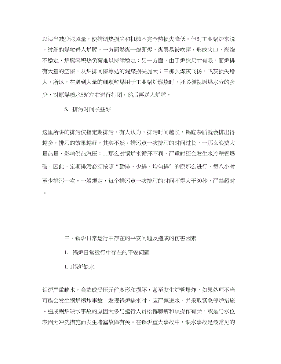 2023年《安全管理论文》之浅谈锅炉的日常运行及安全管理.docx_第3页