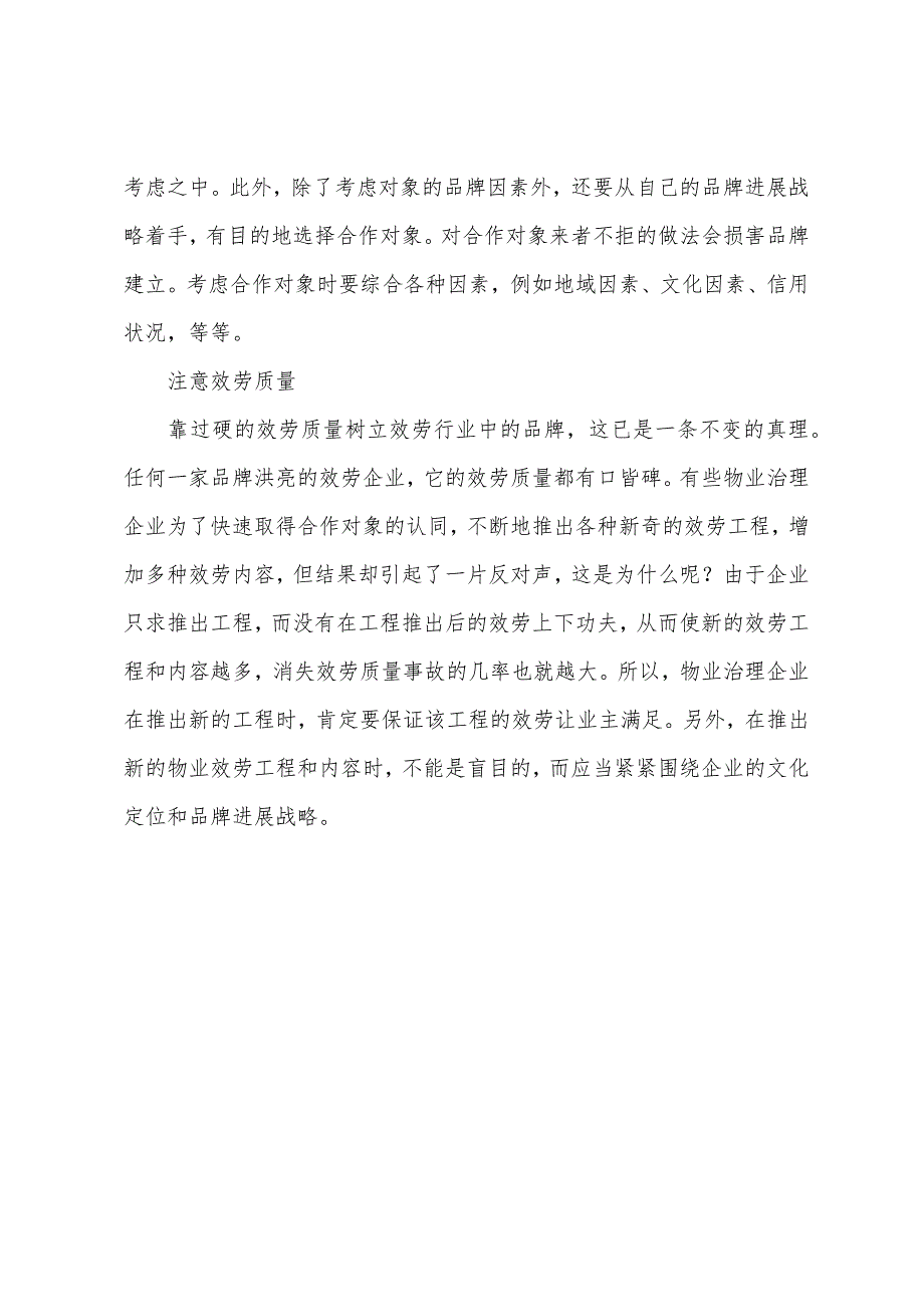 2022年物业管理实务辅导物业管理品牌塑造14要素.docx_第3页