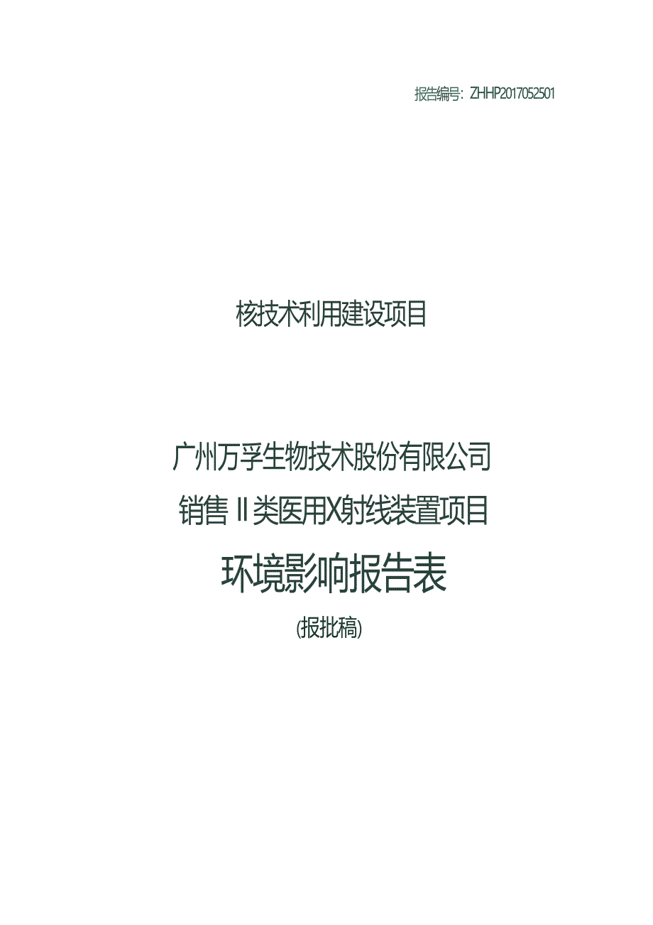 广州万孚生物技术股份有限公司销售II类医用X射线装置项目项目环境影响报告.docx_第1页