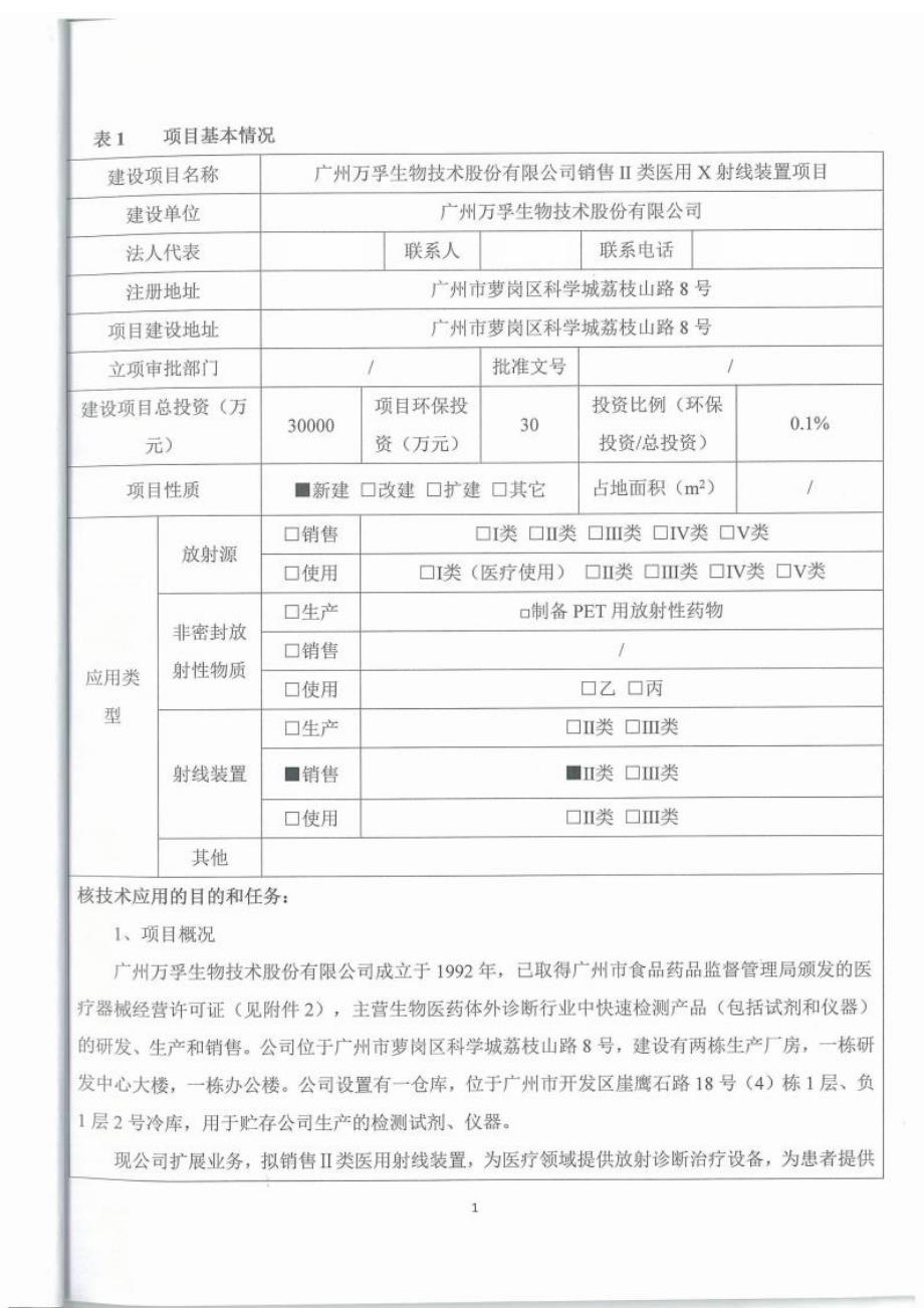 广州万孚生物技术股份有限公司销售II类医用X射线装置项目项目环境影响报告.docx_第4页