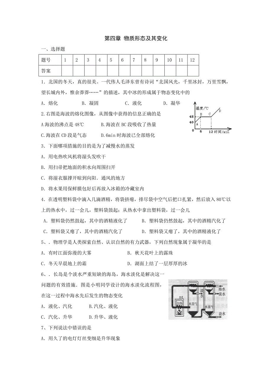 八年级物理物质形态及其变化单元测试.doc_第1页