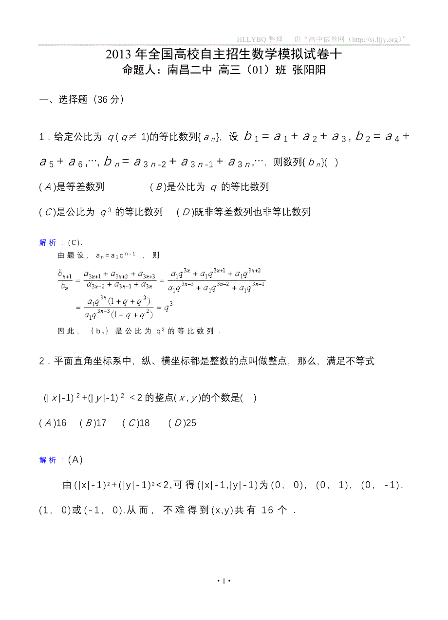 2013年全国高校自主招生数学模拟试卷十.doc_第1页