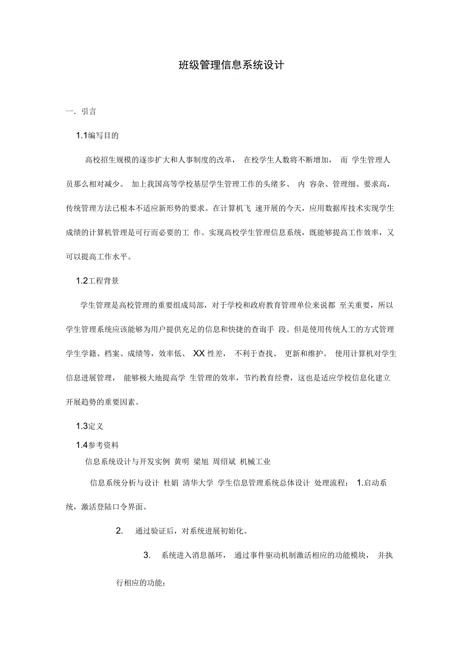 班级管理信息系统设计说明书_第1页