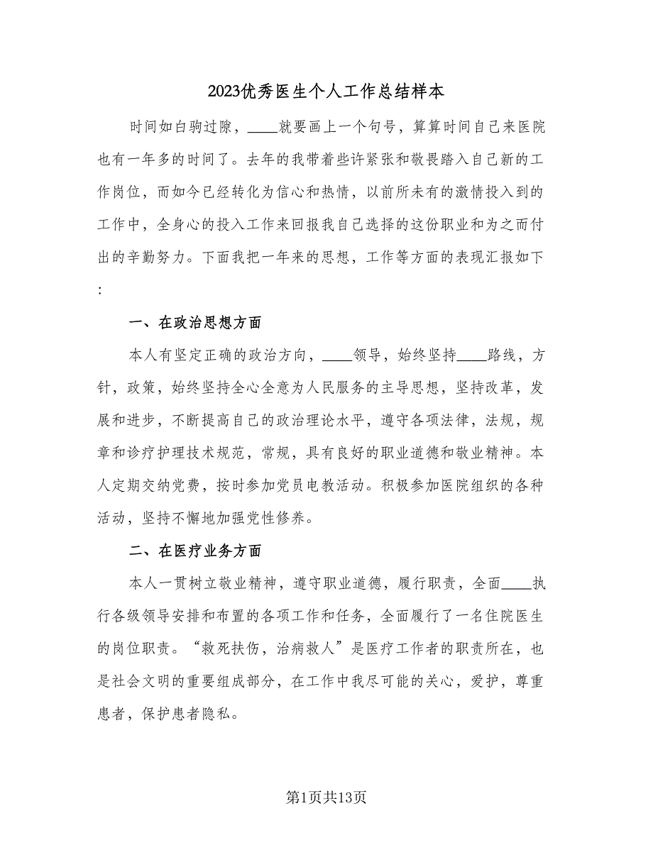 2023优秀医生个人工作总结样本（5篇）_第1页