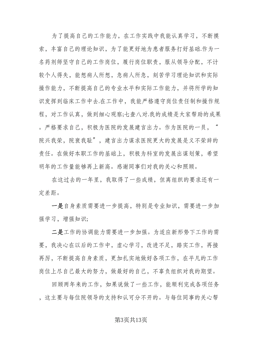 2023优秀医生个人工作总结样本（5篇）_第3页