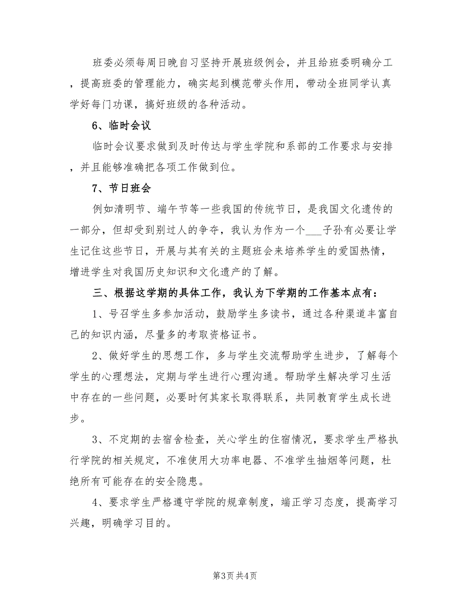 大学班主任新学期工作计划2021年【二】.doc_第3页