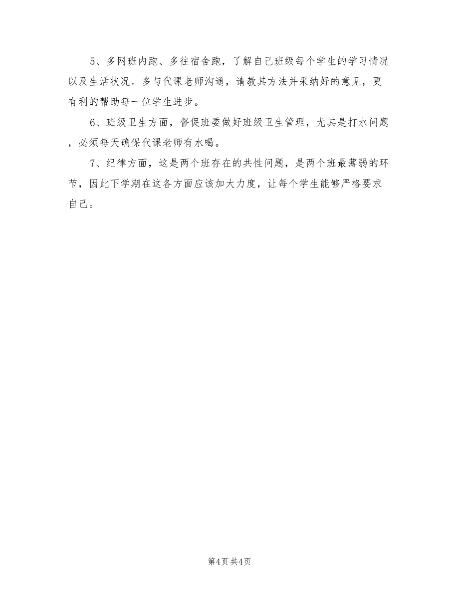 大学班主任新学期工作计划2021年【二】.doc_第4页