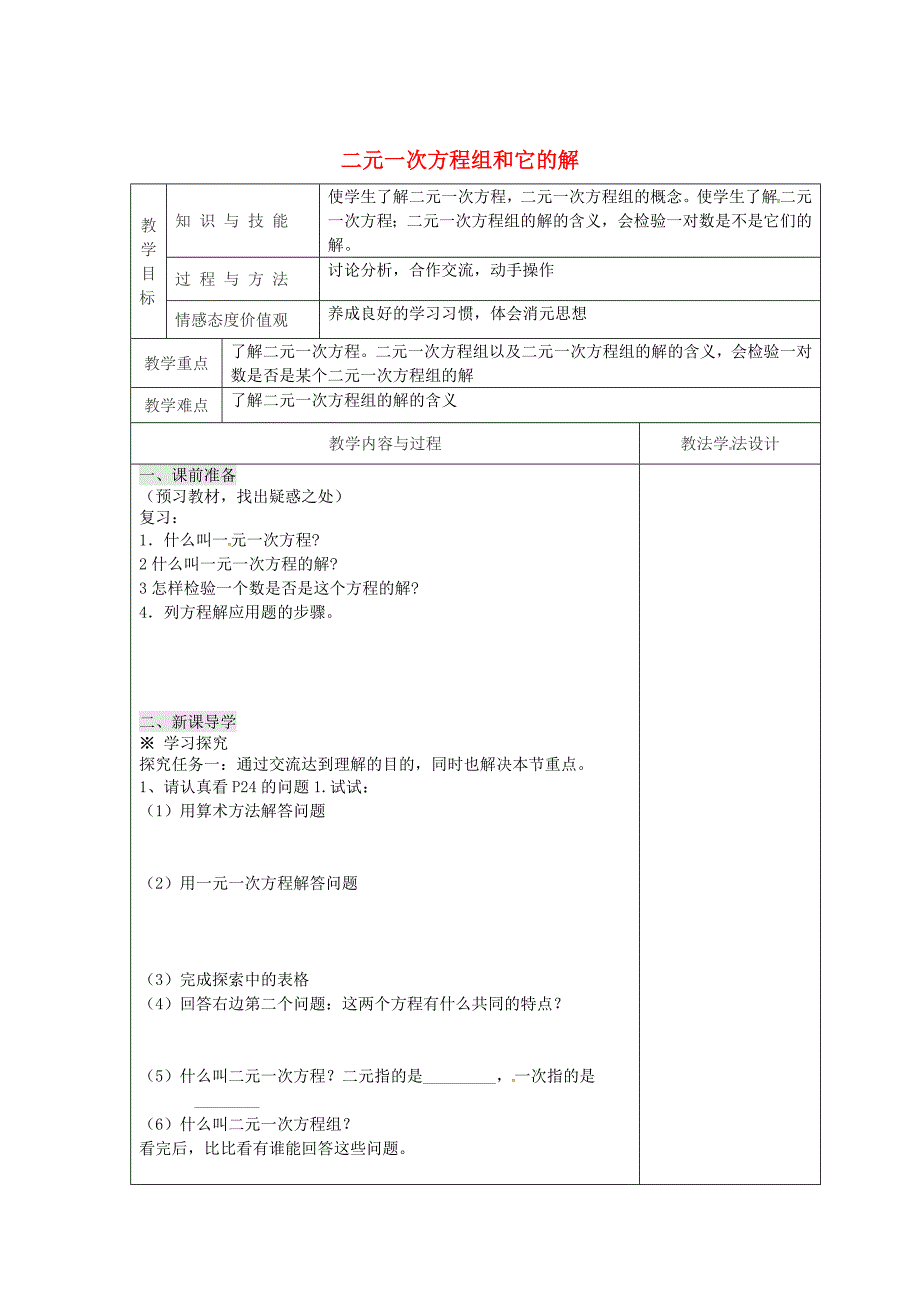 吉林省长市双阳区七年级数学下册第7章一次方程组7.1二元一次方程组和它的解教案新版华东师大版_第1页