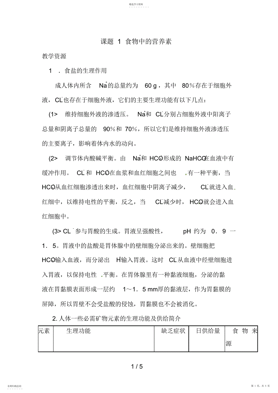 2022年选修1化学与生活：食物中的营养素教案素材_第1页