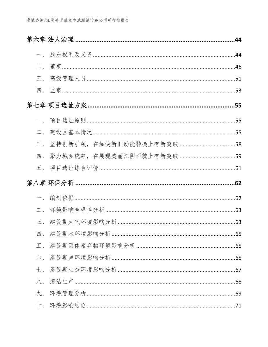 江阴关于成立电池测试设备公司可行性报告范文模板_第5页