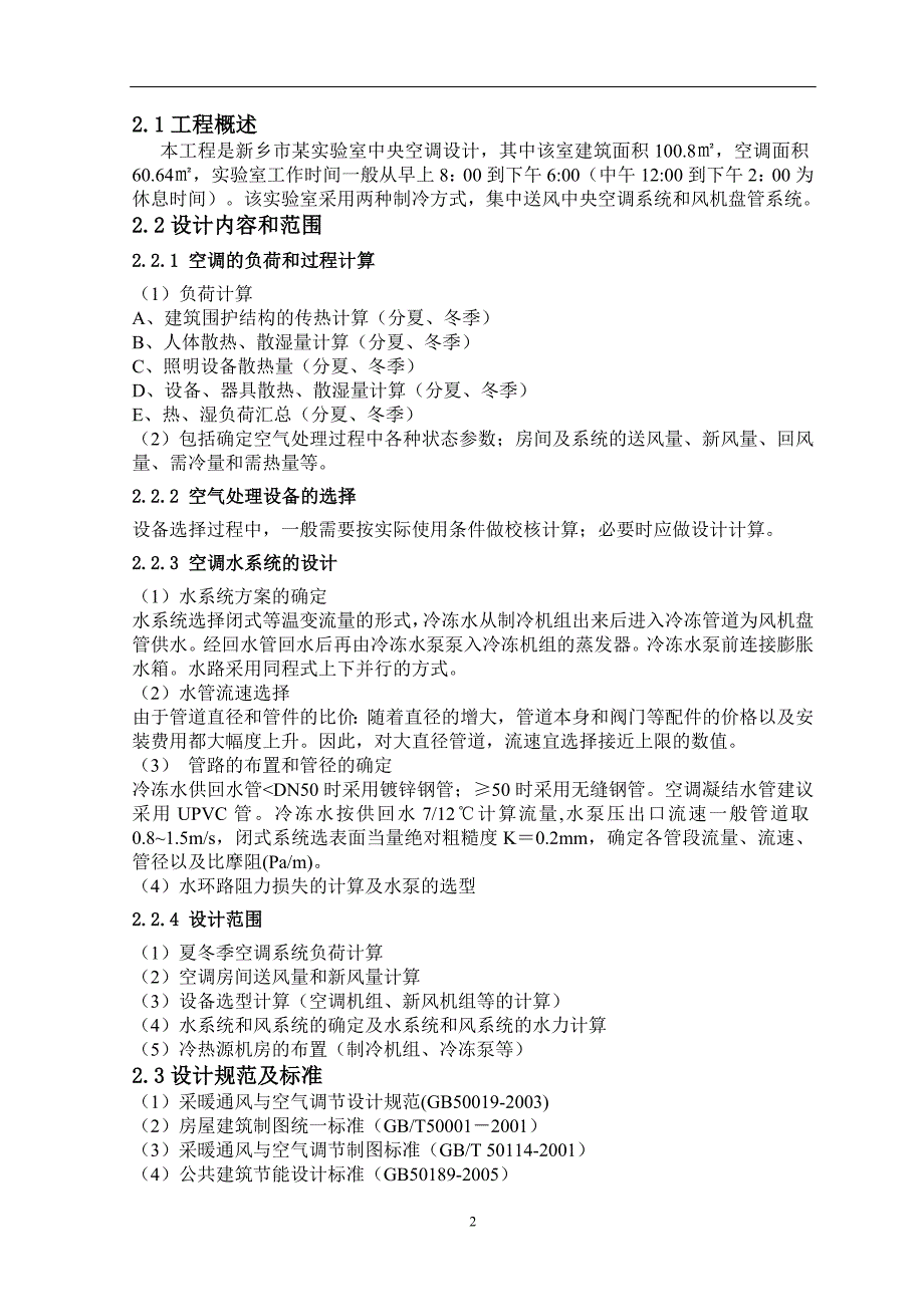 新乡市某实验室中央空调设计毕业设计_第2页