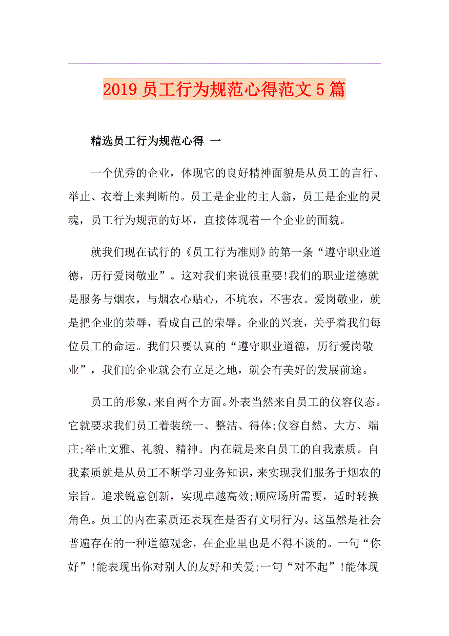 员工行为规范心得范文5篇_第1页