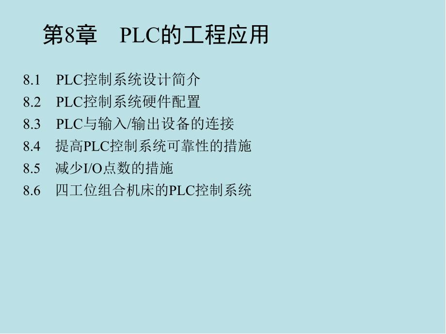 电气控制与PLC工程应用第8章课件_第1页