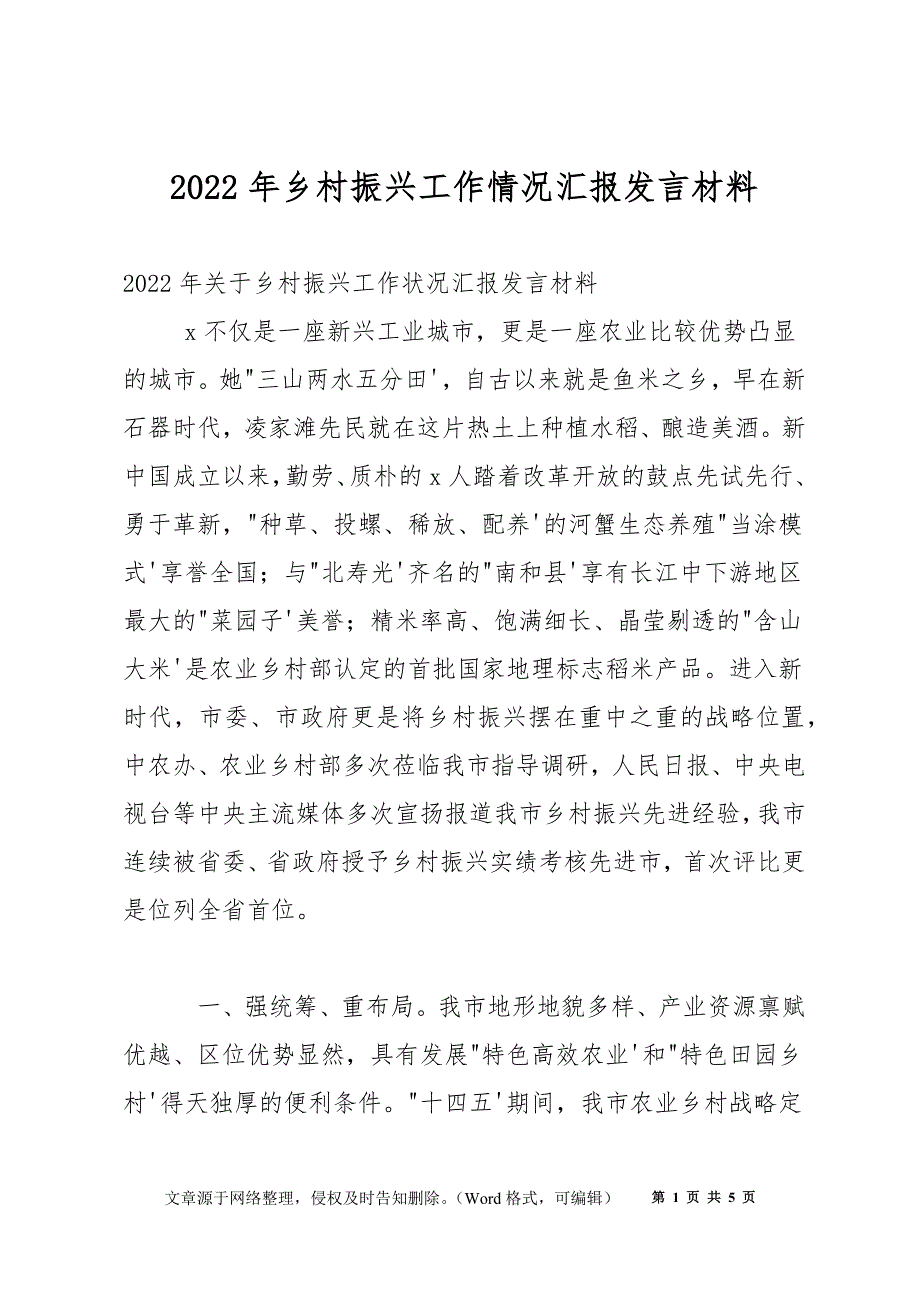 2022年乡村振兴工作情况汇报发言材料_第1页