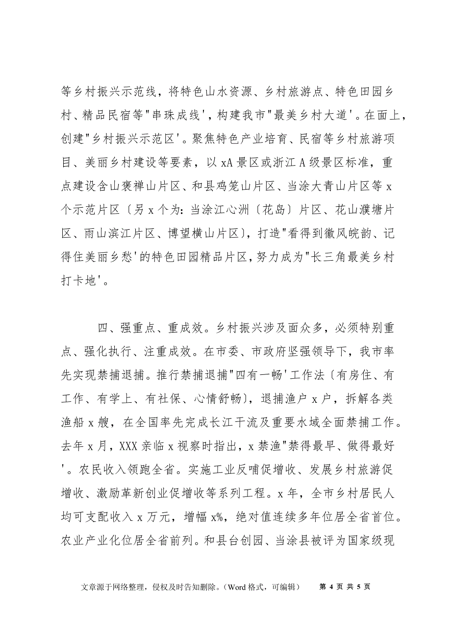 2022年乡村振兴工作情况汇报发言材料_第4页