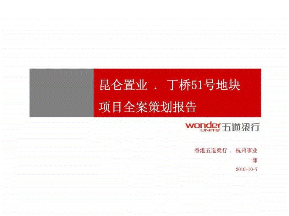 五道梁行：昆仑置业丁桥51号地块项目全案策划报告_第1页