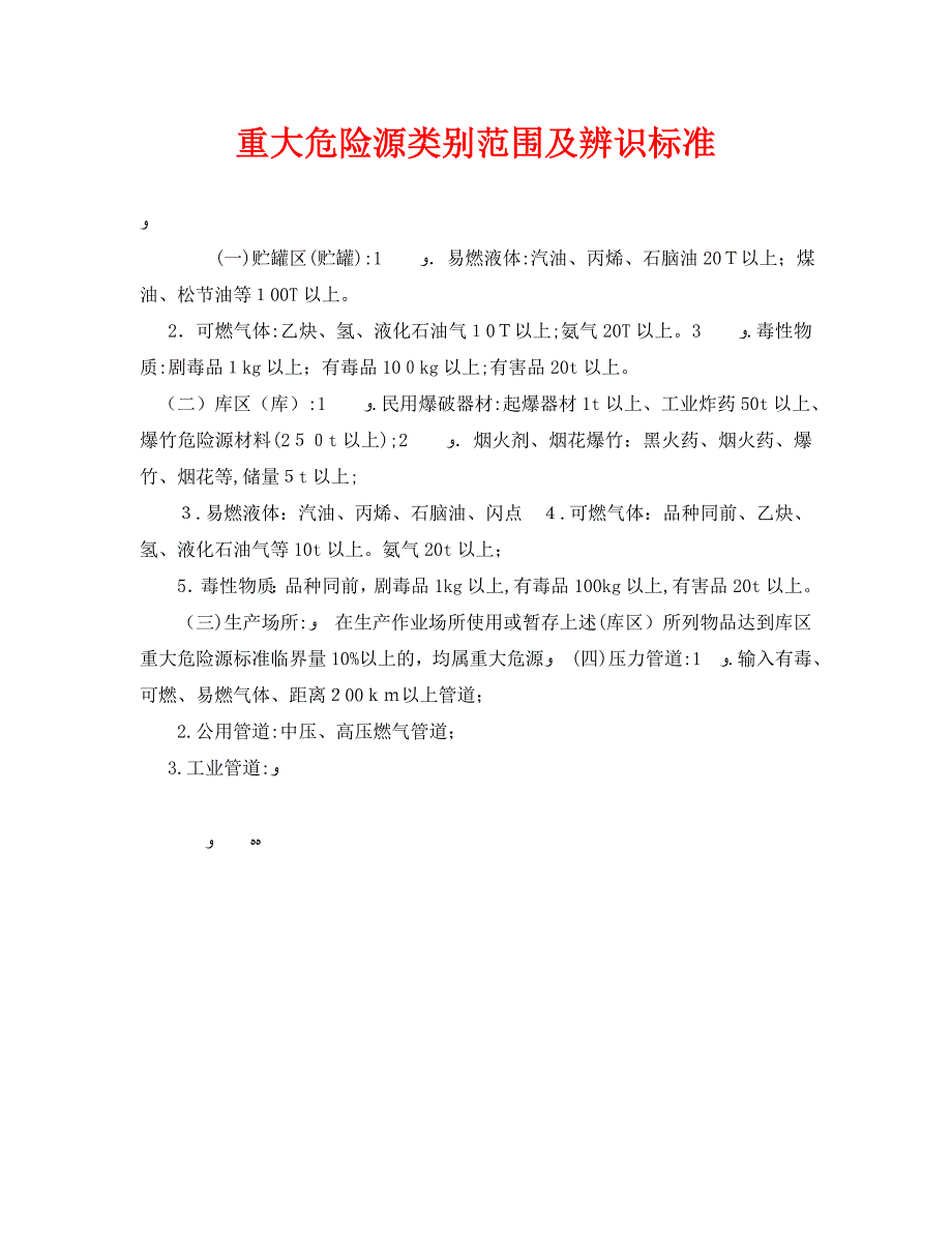 安全管理之重大危险源类别范围及辨识标准_第1页