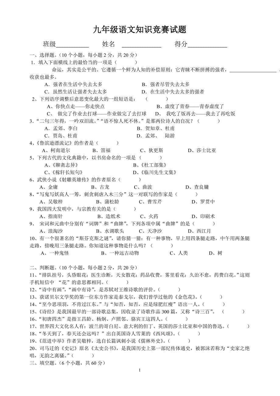 九年级语文知识竞赛试题(语文能力竞赛).doc_第1页