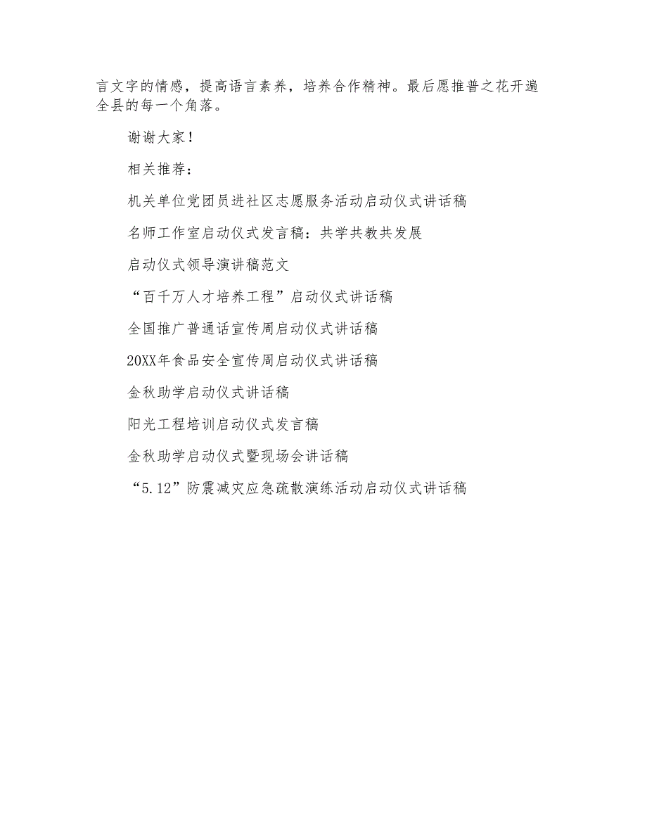 “推广普通话宣传周”启动仪式讲话稿_第2页