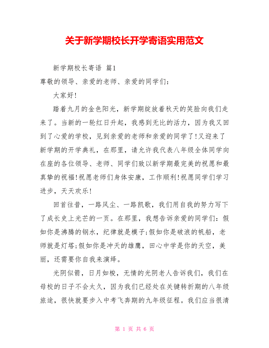 关于新学期校长开学寄语实用范文_第1页