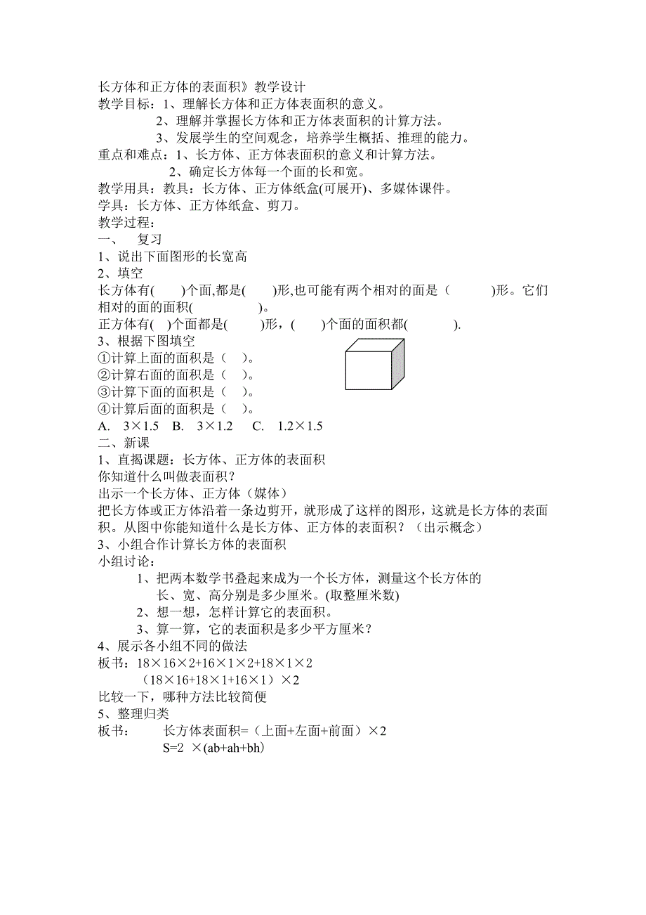 长方体和正方体的表面积.doc_第1页