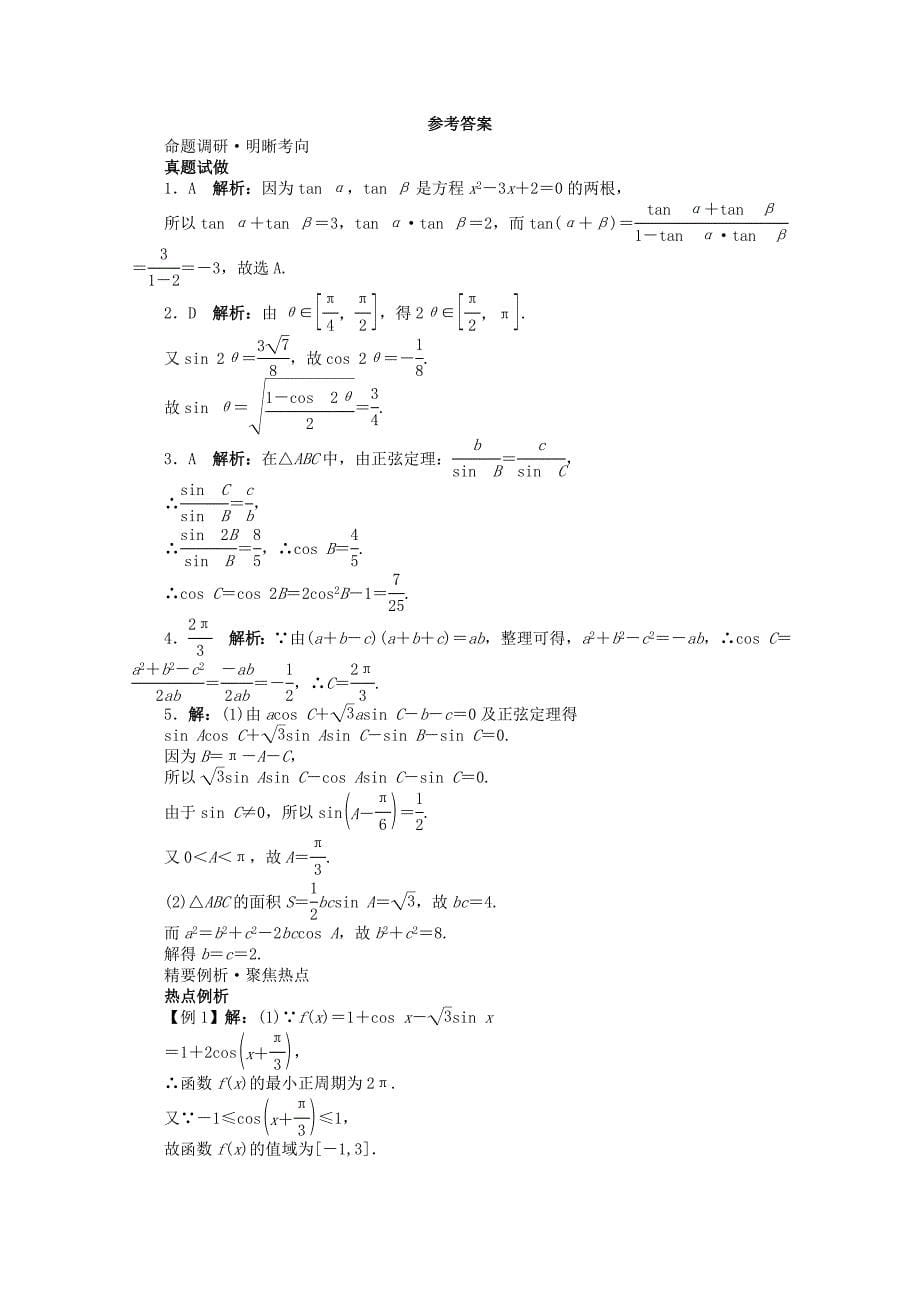 2019-2020年高考数学第二轮复习 专题三 三角函数及解三角形第2讲 三角恒等变换及解三角形 理.doc_第5页