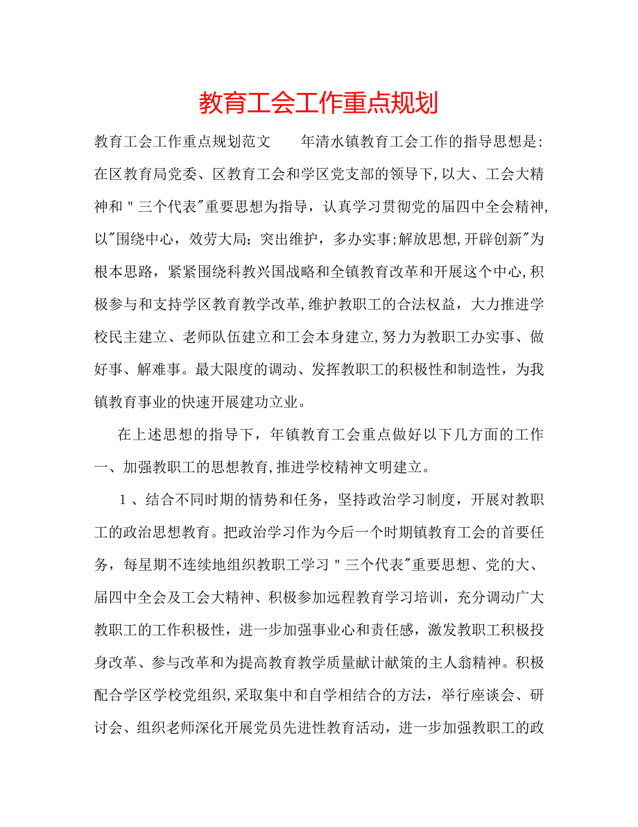 教育工会工作重点规划_第1页