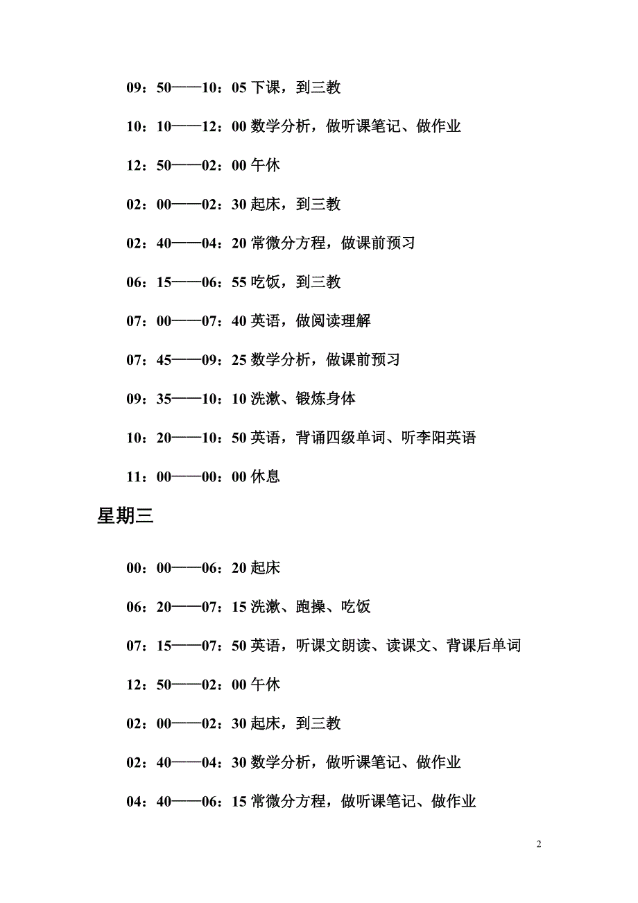 作息时间安排表.doc_第2页