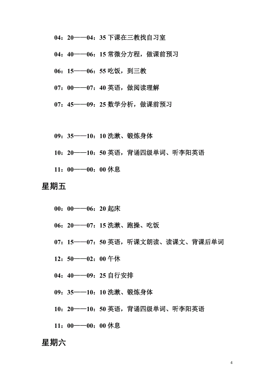 作息时间安排表.doc_第4页