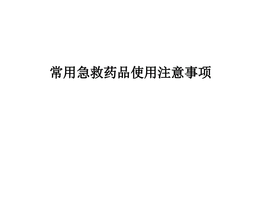 常用急救药品使用注意事项精选课件_第1页