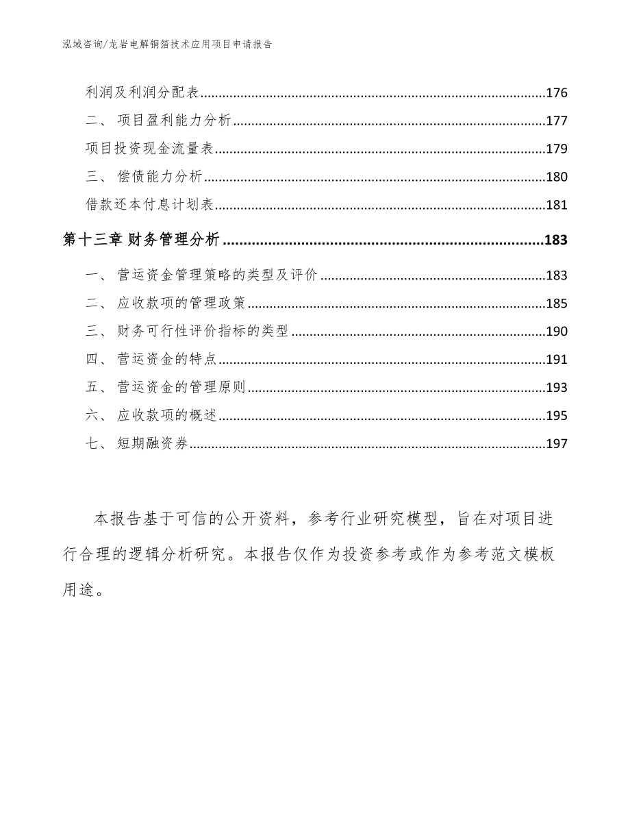 龙岩电解铜箔技术应用项目申请报告【范文参考】_第5页