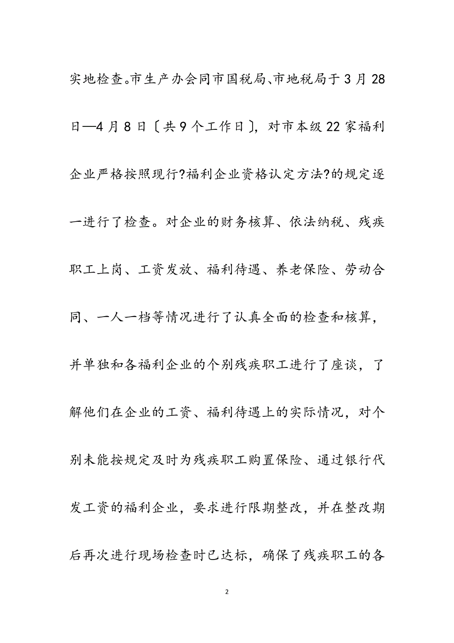 2023年二〇一一年社会福利企业年检工作总结.docx_第2页