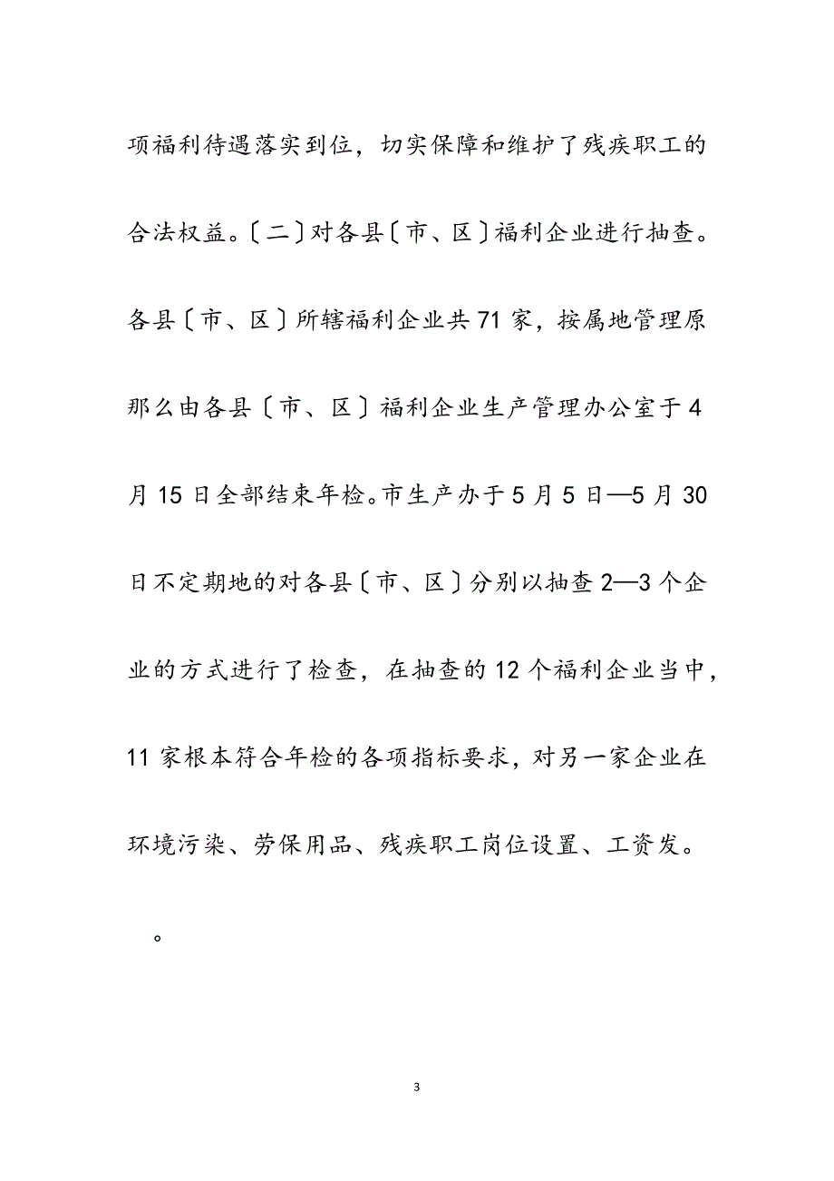 2023年二〇一一年社会福利企业年检工作总结.docx_第3页