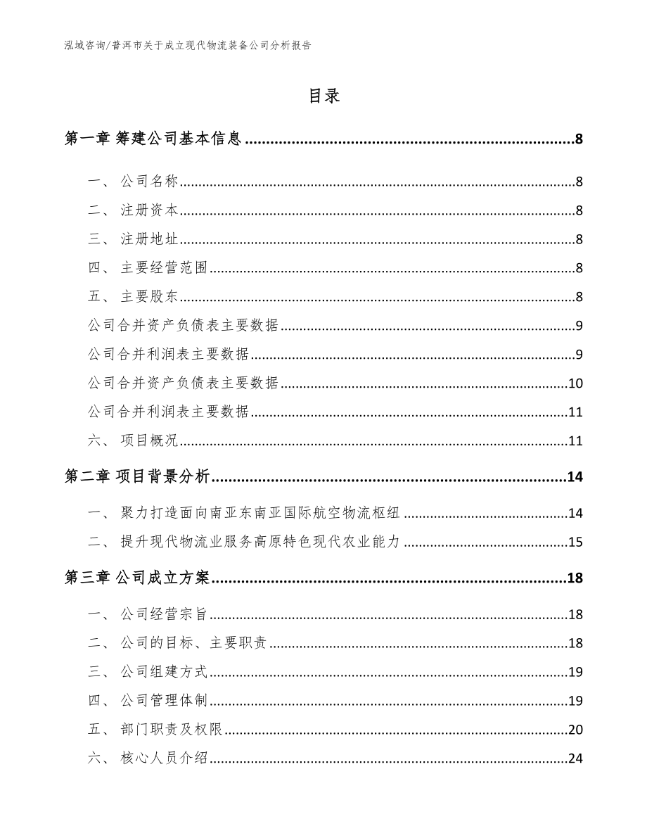 普洱市关于成立现代物流装备公司分析报告_参考范文_第2页