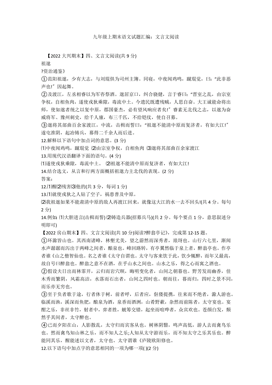 九年级上期末语文试题汇编：文言文阅读_第1页