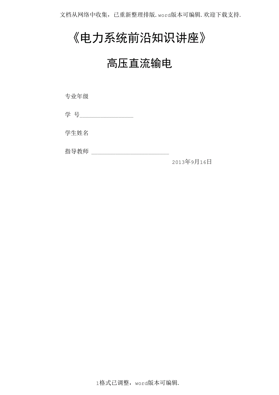 电力系统前沿知识讲座高压直流输电_第1页