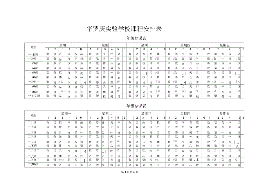 学校课程安排表_第1页