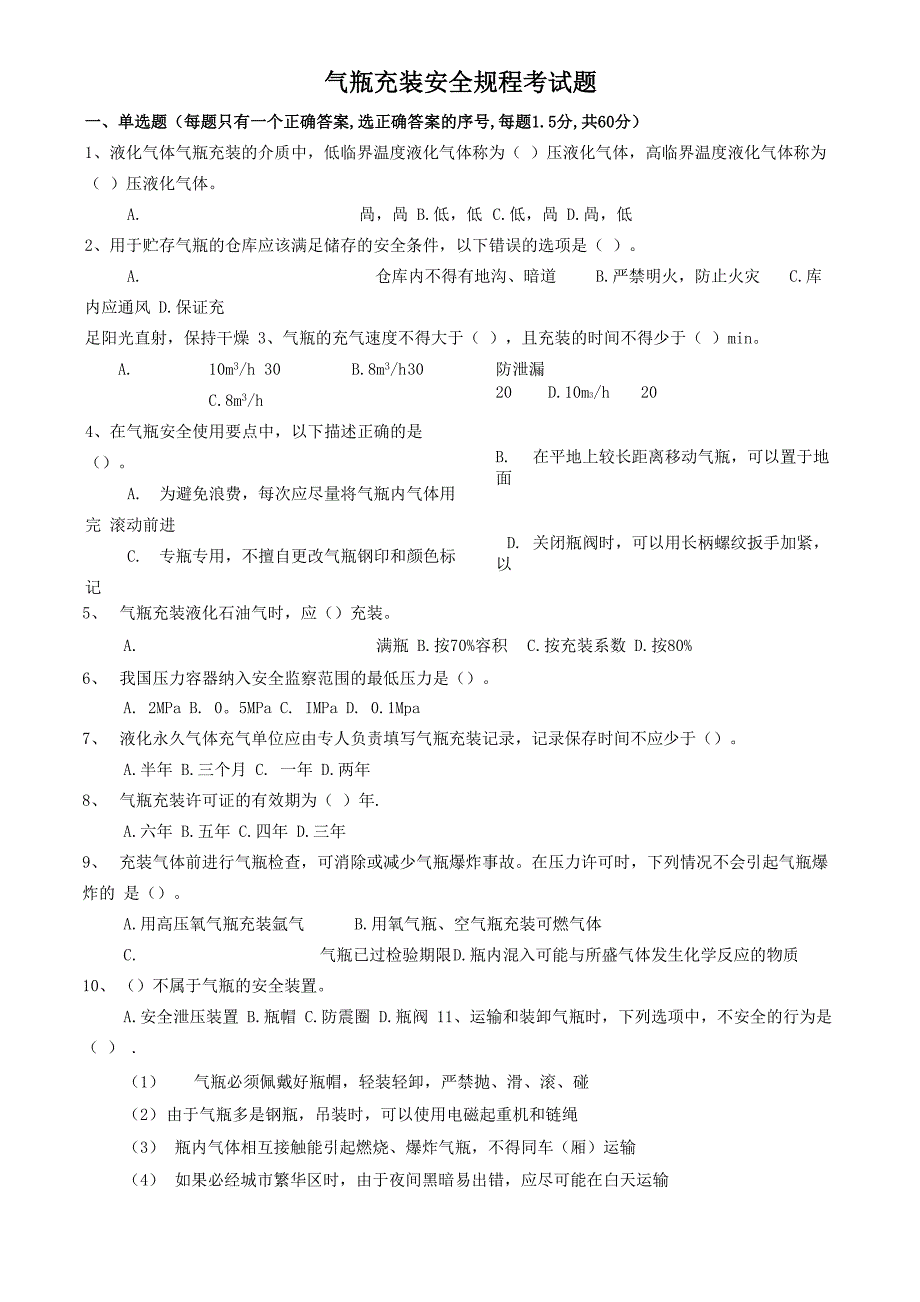 气瓶充装安全规程考试题_第1页