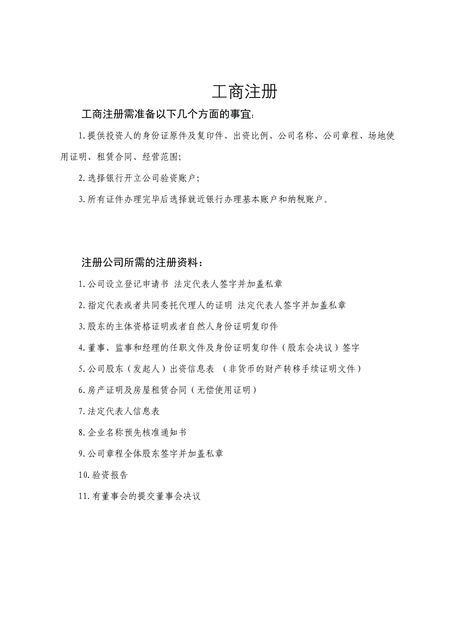 工商注册流程、所需资料、注意事项等_第1页